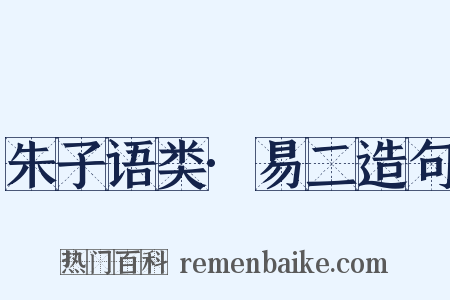 朱子语类·易二造句是什么意思的图片